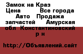 Замок на Краз 255, 256 › Цена ­ 100 - Все города Авто » Продажа запчастей   . Амурская обл.,Константиновский р-н